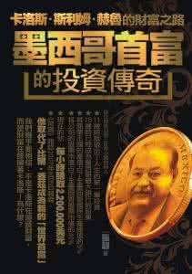 世界智谋故事精粹 财富智谋：全球财富精英传奇精粹（二）