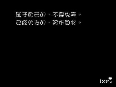 属于自己的 不要放弃 不要放弃自己 属于自己的，不要放弃！