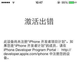 iphone激活出错 iphone激活出错 此设备尚未注册解决方法