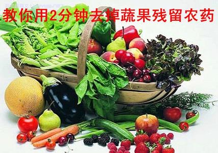 蔬果农药残留 【2分钟去掉农药】蔬果残留农药