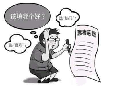 高考选择专业 高考选专业：重点还是看自己兴趣_高考选择专业