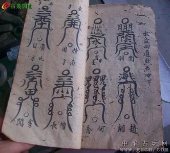 茅山 《真傳茅山符法》茅山符法控精育男術（求子法）