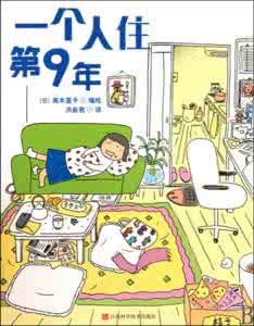 一个人住第五年 好书推荐：《一个人住第九年》