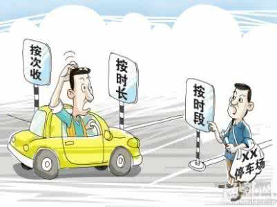 停车费计入什么科目 停车费计入什么科目 河北停车收费管理出新规！这些情况以后不收停车费啦！