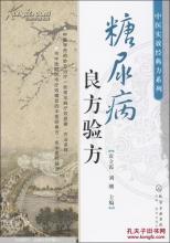 邓铁涛经验方糖尿病 【糖尿病奇效验方】 糖尿病经验方,效果好,流传广!