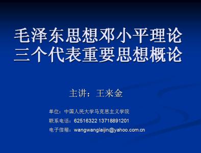 三个代表重要思想 毛泽东思想、邓论和“三个代表”重要思想相对论辅导