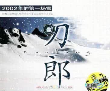 2002年的第一场雪 2002年的第一场雪 ２００２年的第一场雪