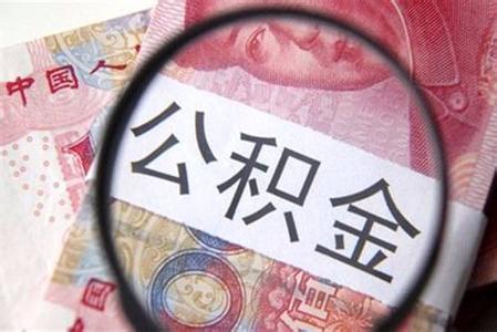 舟山公积金装修贷款 舟山公积金 舟山公积金装修