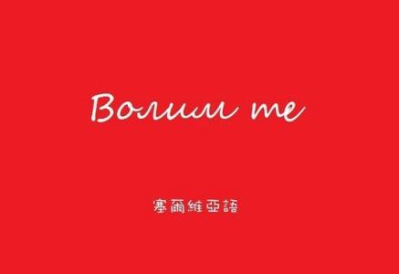 我爱你各种语言写法 “我爱你”43种语言的写法，写给亲爱的她！