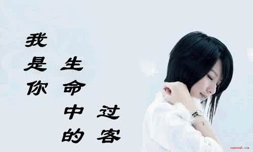 我只是你的过客 若你只是我的过客