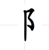 灵性的奥秘 汉字是潜藏灵性奥秘的线性表达