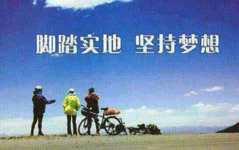 脚踏实地漫步人生 脚踏实地去奋斗,才能活出精彩的人生