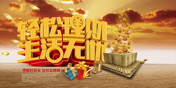 轻松理财 十四大理财定律让你轻松理财