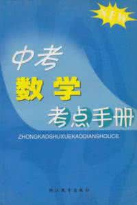 关键在于落实 数学中考高分关键在于:掌握解题方法和数学思想