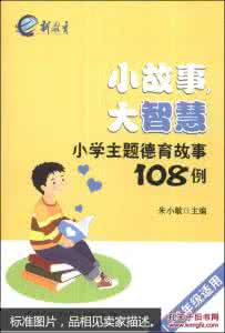 小学生教育案例小故事 小学教育小故事_2200字