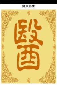 健康养生标语 健康养生小秘方