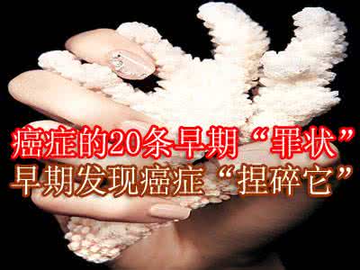 癌症早期症状 癌症早期症状是啥