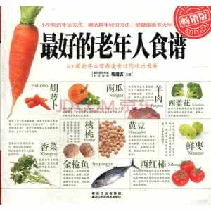 老年人营养菜谱 老年人菜谱6