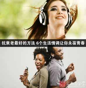 面部年轻抗衰老 抗衰老10招让你永葆年轻