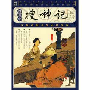 树下野狐搜神记 《搜神记》