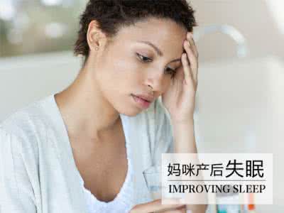 妈妈失眠怎么办 妈妈总失眠怎么办呢？