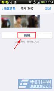 手机QQ照片墙怎么设置为背景