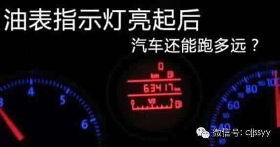 油箱报警还能开多远 开车注意:油箱红灯亮起,还能跑多远?-头条网