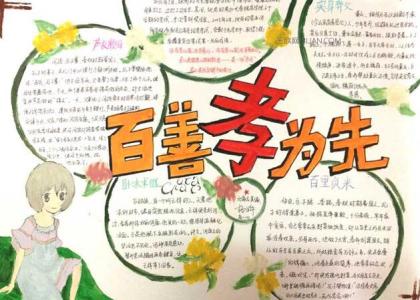 百善孝为先手抄报内容 百善孝为先手抄报图片