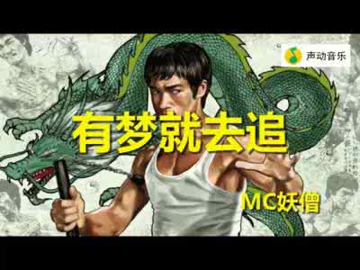 mc妖僧 mc妖僧有些人不能忘 有些人忘了,所以我们不能忘!