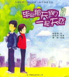 小说内容简介怎么写 毕业那天我们一起失恋 小说毕业那天我们一起失恋的内容简介