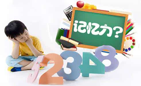 锻炼记忆力 锻炼幼儿记忆力六法