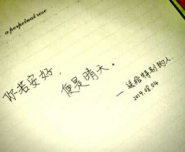 你若安好便是晴天 你若安好便是晴天 你若微笑，便是晴天