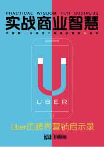 实战商业智慧 【商业智慧】实战商业智慧启示录系列之一