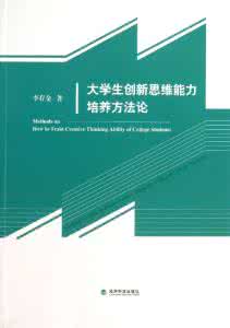 大学生创新思维培养 论大学生创新思维能力的培养