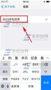 苹果手机热点名称修改 苹果iPhone6S修改手机名称方法