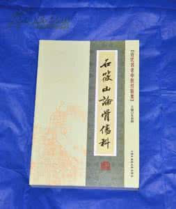 骨科护理5000字论文 骨科老中医的“护骨九字经”