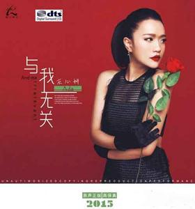 与我无关 庄心妍 与我无关(庄心妍 疗伤的痊愈专辑12首)