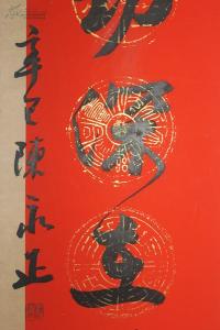 何永沂 《后点灯集》何永沂对联选录（附陈永正序）
