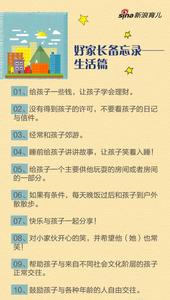 好家长备忘录 外国父母备忘录 好家长备忘录,父母们都该看一看