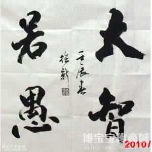 大智若愚的人的特点 大智若愚是什么意思?大智若愚的人的特点是什么?