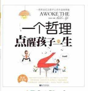 受益一生的人生哲理书 一个哲理点醒孩子的一生