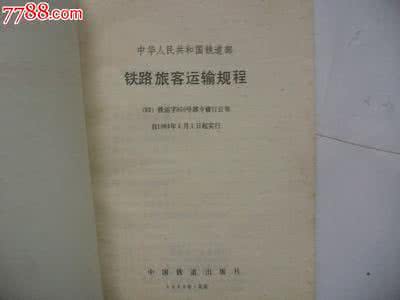 铁路旅客运输规程 铁路旅客运输规程 【铁路旅客运输规程】最新铁路旅客运输规定