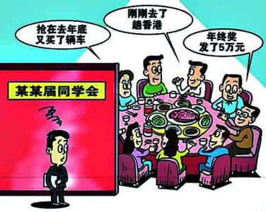 同学聚会攀比 同学聚会攀比 孩子总和同学攀比怎么办
