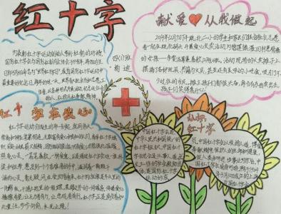 世界红十字日的活动 关于世界红十字日的手抄报
