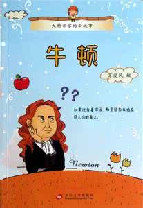 牛顿的故事阅读答案 牛顿的一生 | 小故事 | 阅读时间