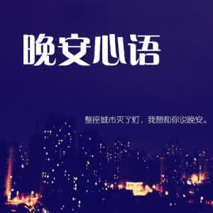 晚安心语 晚安心语：不怕孤单，宁缺勿滥