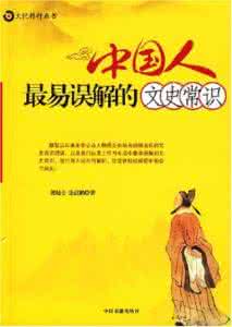 最容易误解的文史常识 中国人最易误解的文史常识【下】