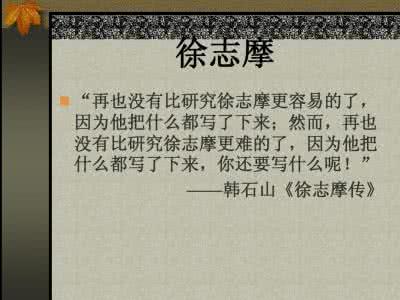 徐志摩少女情怀总是诗 徐志摩:任那乱红扑怀