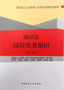 测量员岗位实务知识 测量员岗位实务知识 06、测量员实务