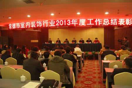 中国室内装饰协会 常德市装饰协会 常德市装饰装修协会